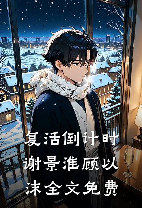 复活倒计时谢景淮顾以沫全文免费