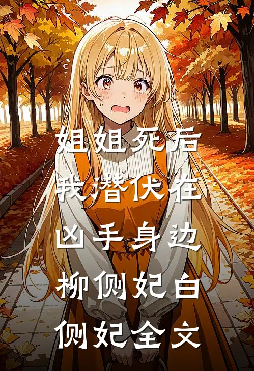 姐姐死后，我潜伏在凶手身边柳侧妃白侧妃全文
