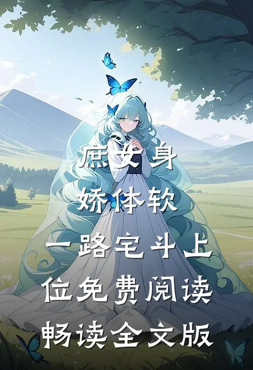 庶女身娇体软,一路宅斗上位免费阅读畅读全文版