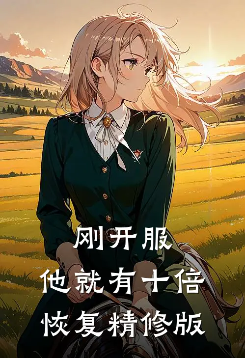 刚开服，他就有十倍恢复精修版