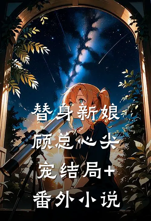 替身新娘：顾总心尖宠结局+番外小说