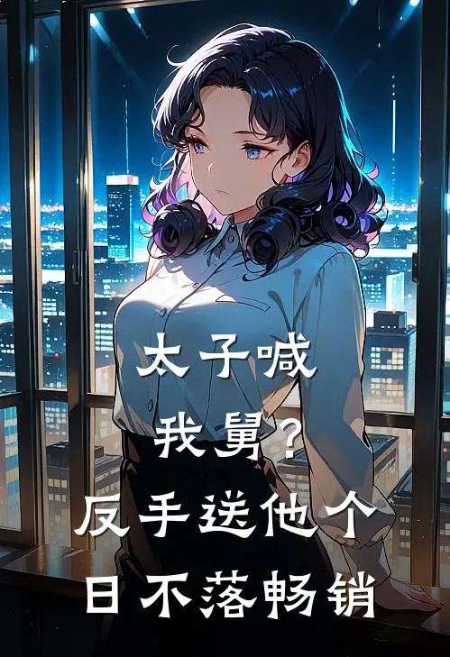 太子喊我舅？反手送他个日不落畅销