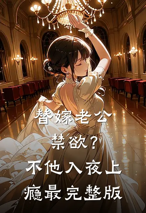 替嫁老公禁欲？不，他入夜上瘾最完整版