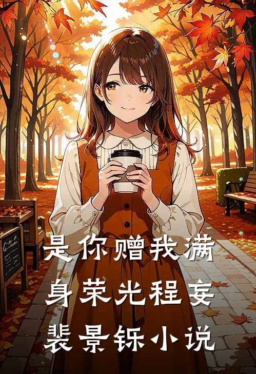 是你赠我满身荣光程妄裴景铄小说
