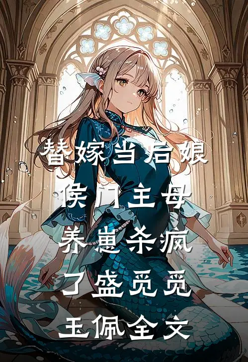 替嫁当后娘，侯门主母养崽杀疯了盛觅觅玉佩全文