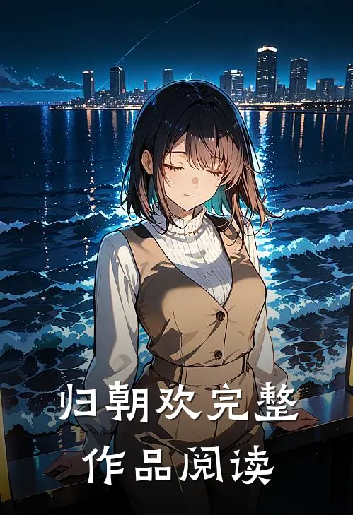 归朝欢完整作品阅读