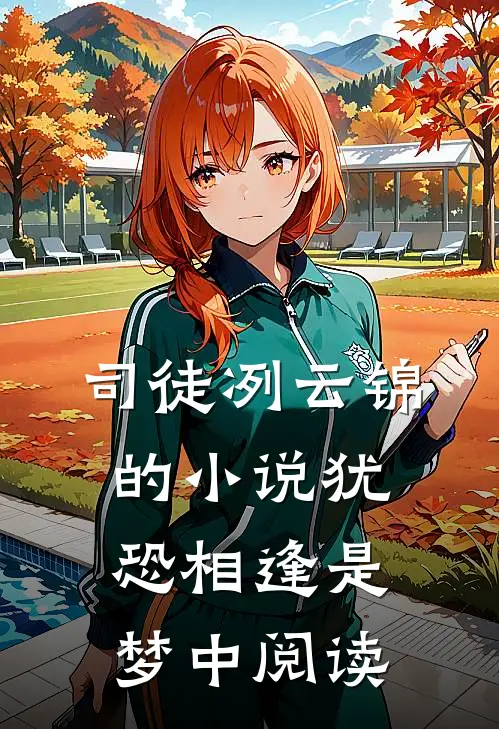 司徒冽云锦的小说犹恐相逢是梦中阅读
