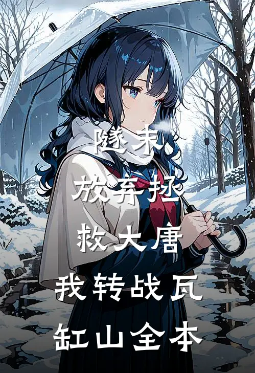隧末：放弃拯救大唐，我转战瓦缸山全本
