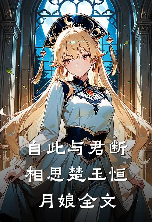 自此与君断相思楚玉恒月娘全文