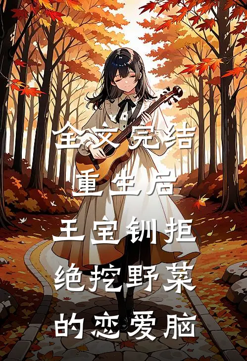全文完结重生后，王宝钏拒绝挖野菜的恋爱脑