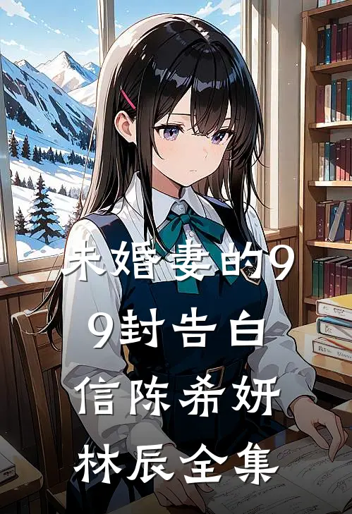 未婚妻的99封告白信陈希妍林辰 全集