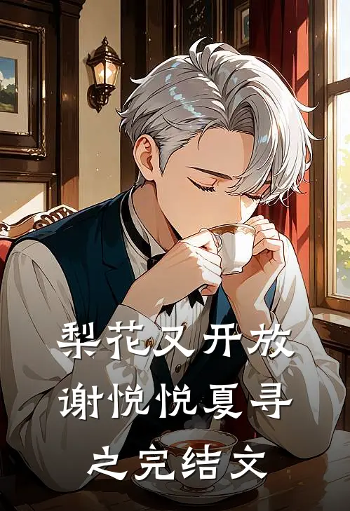 梨花又开放谢悦悦夏寻之完结文