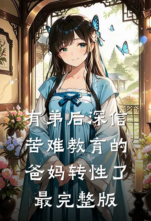 有弟后深信苦难教育的爸妈转性了最完整版