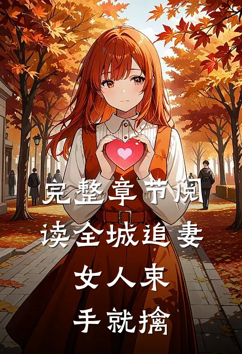 完整章节阅读全城追妻：女人束手就擒