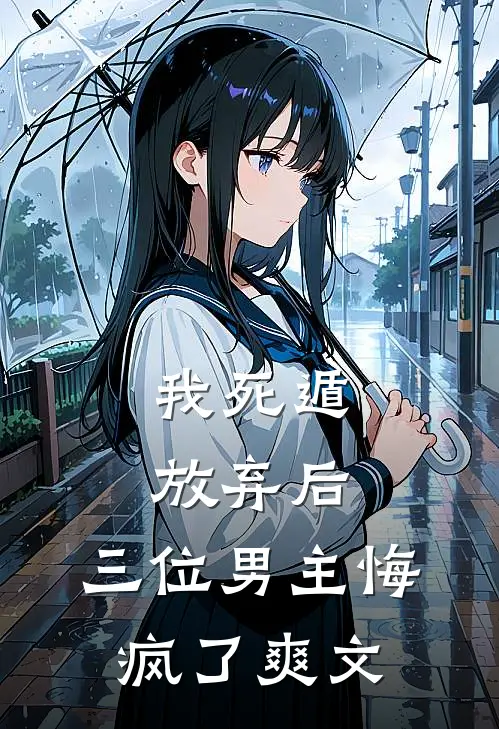 我死遁放弃后，三位男主悔疯了爽文