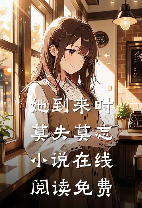 她到来时莫失莫忘小说在线阅读免费