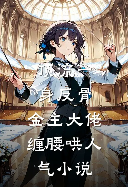 顶流一身反骨，金主大佬缠腰哄人气小说