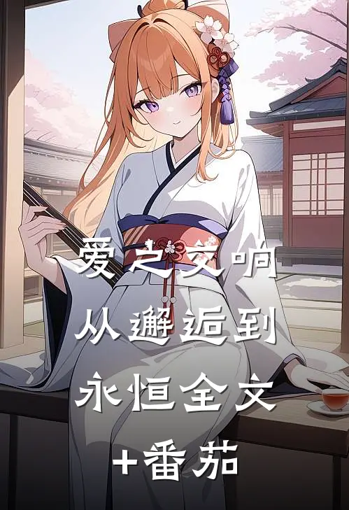 爱之交响：从邂逅到永恒全文+番茄