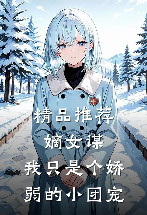 精品推荐嫡女谋：我只是个娇弱的小团宠