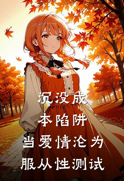 沉没成本陷阱：当爱情沦为服从性测试