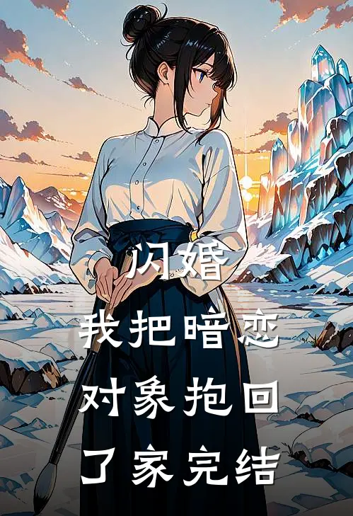闪婚，我把暗恋对象抱回了家完结