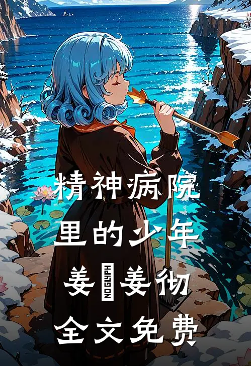 精神病院里的少年姜喆姜彻全文免费