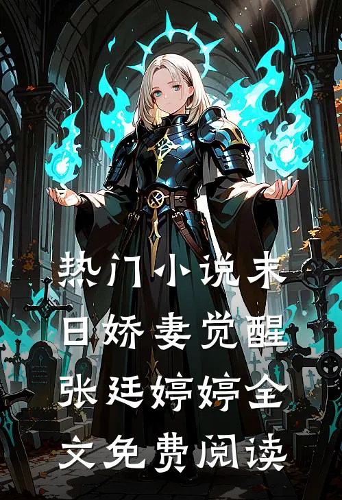 热门小说末日娇妻觉醒张廷婷婷全文免费阅读