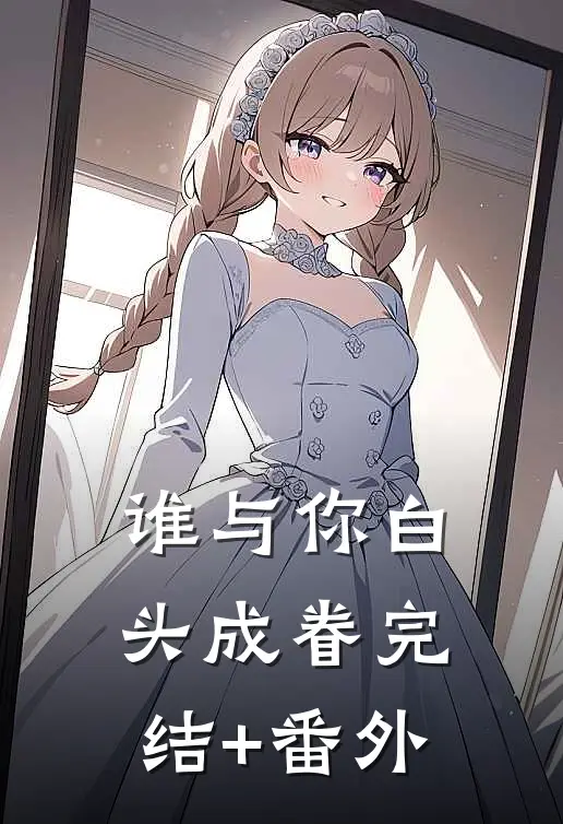 谁与你白头成眷完结+番外