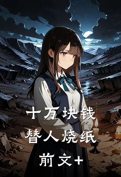 十万块钱替人烧纸前文+