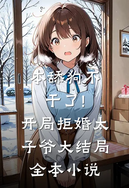 本舔狗不干了!开局拒婚太子爷大结局全本小说