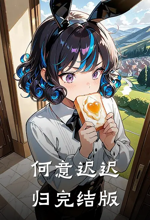 何意迟迟归完结版