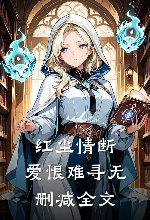 红尘情断，爱恨难寻无删减全文