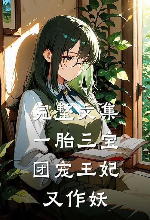 完整文集一胎三宝，团宠王妃又作妖