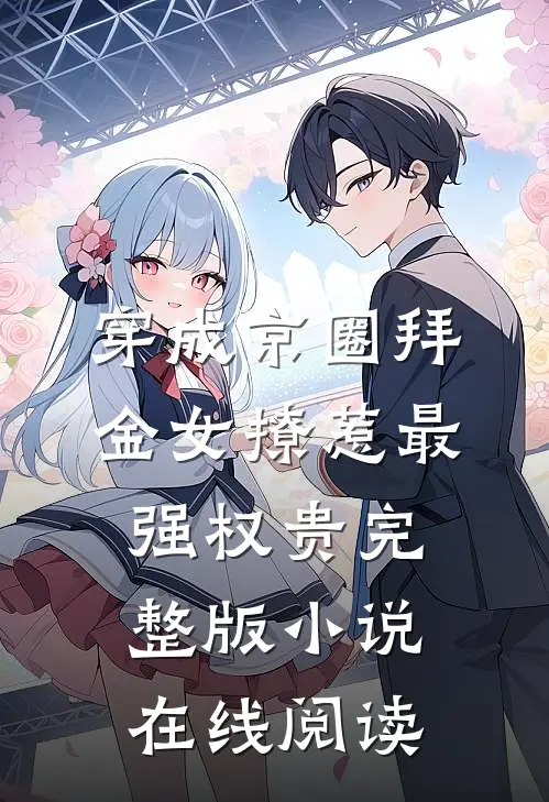 穿成京圈拜金女撩惹最强权贵完整版小说在线阅读
