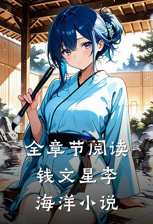 全章节阅读钱文星李海洋小说