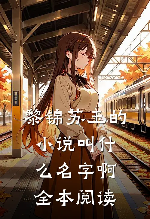 黎锦苏玉的小说叫什么名字啊全本阅读