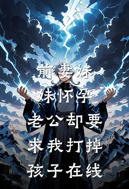 前妻妹妹怀孕，老公却要求我打掉孩子在线