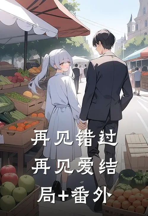 再见错过，再见爱结局+番外