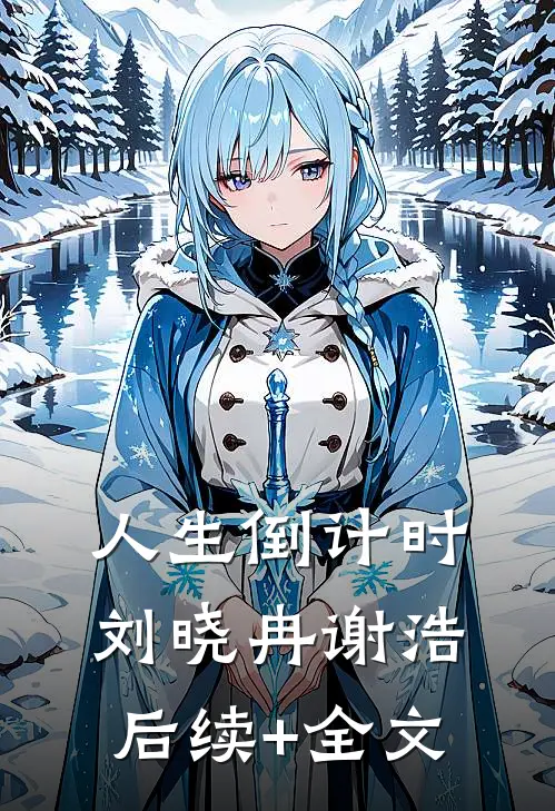 人生倒计时刘晓冉谢浩后续+全文