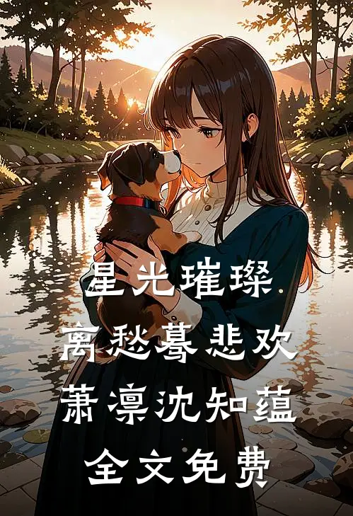 星光璀璨，离愁蓦悲欢萧凛沈知蕴全文免费