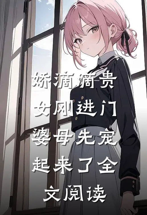 娇滴滴贵女刚进门,婆母先宠起来了全文阅读