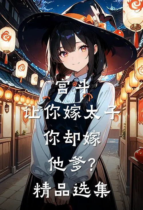 宫斗:让你嫁太子,你却嫁他爹?精品选集