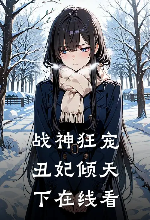 战神狂宠：丑妃倾天下在线看