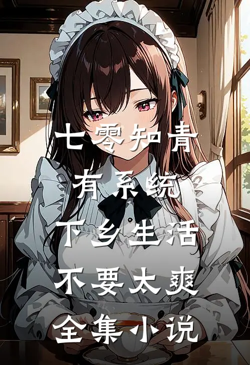 七零知青有系统，下乡生活不要太爽全集小说