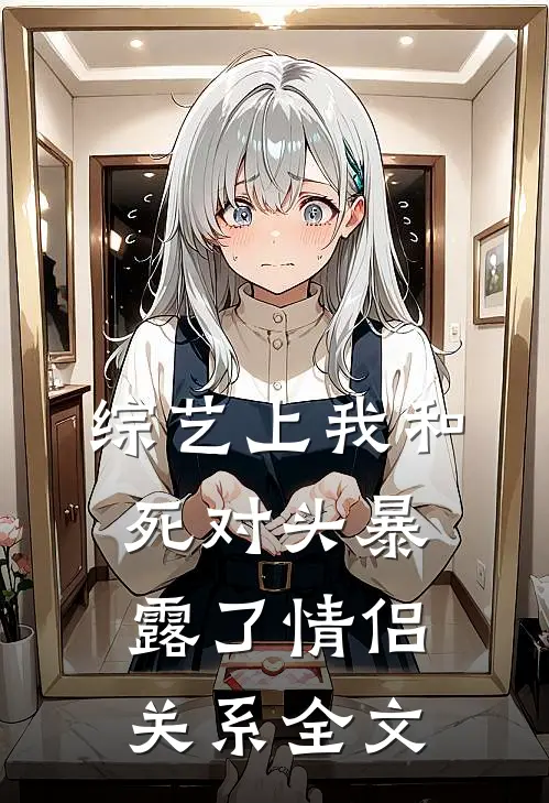 综艺上我和死对头暴露了情侣关系全文
