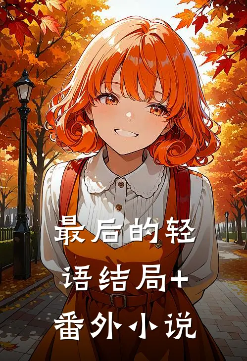 最后的轻语结局+番外小说