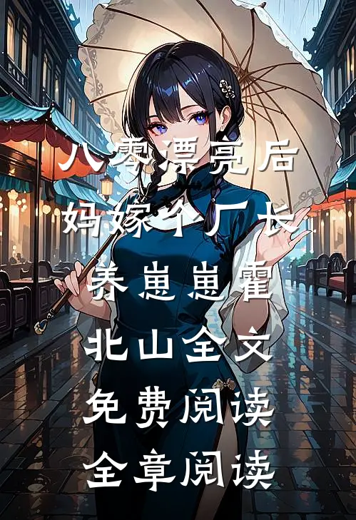 八零漂亮后妈嫁个厂长养崽崽霍北山全文免费阅读全章阅读