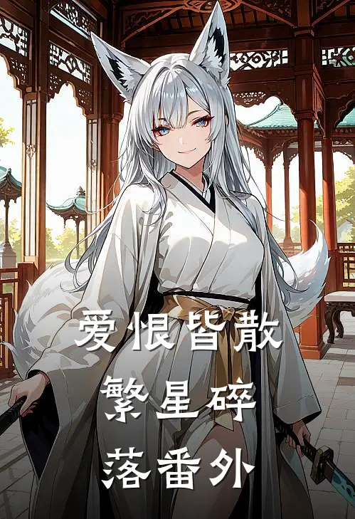 爱恨皆散，繁星碎落番外