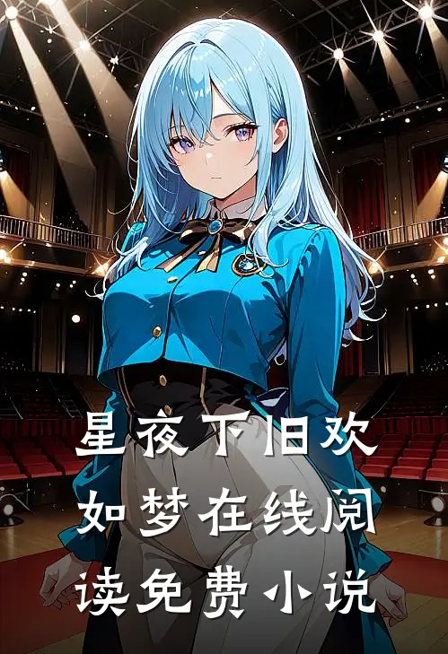 星夜下旧欢如梦在线阅读免费小说