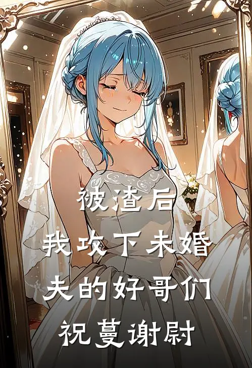 被渣后，我攻下未婚夫的好哥们祝蔓谢尉